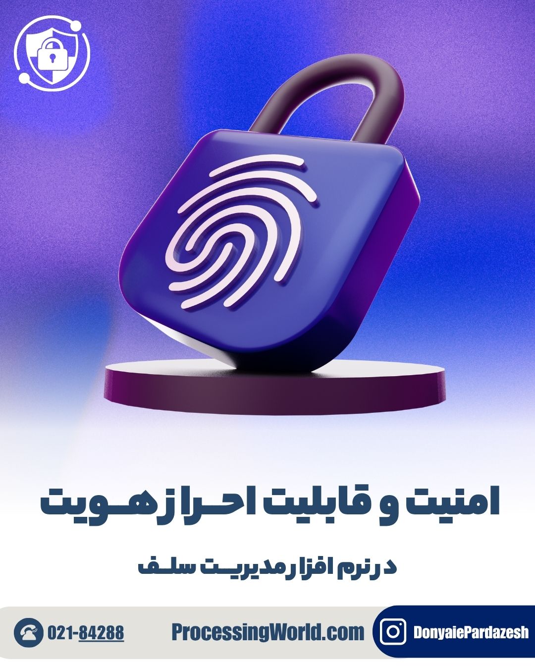 امنیت و قابلیت احراز هویت در نرم‌افزار مدیریت سلف سازمانی